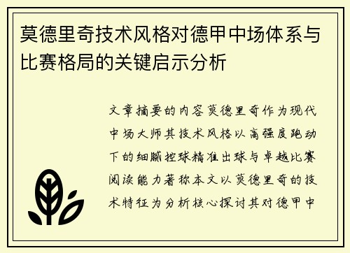 莫德里奇技术风格对德甲中场体系与比赛格局的关键启示分析 莫德里奇技术风格对德甲中场体系与比赛格局的关键启示分析