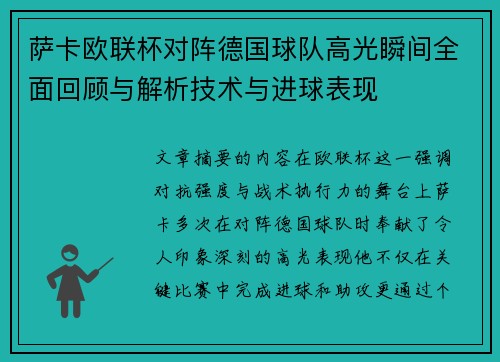萨卡欧联杯对阵德国球队高光瞬间全面回顾与解析技术与进球表现 萨卡欧联杯对阵德国球队高光瞬间全面回顾与解析技术与进球表现