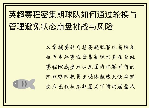 英超赛程密集期球队如何通过轮换与管理避免状态崩盘挑战与风险 英超赛程密集期球队如何通过轮换与管理避免状态崩盘挑战与风险