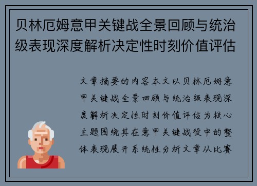 贝林厄姆意甲关键战全景回顾与统治级表现深度解析决定性时刻价值评估 贝林厄姆意甲关键战全景回顾与统治级表现深度解析决定性时刻价值评估