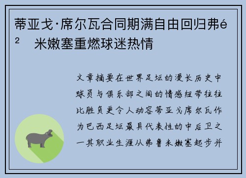 蒂亚戈·席尔瓦合同期满自由回归弗鲁米嫩塞重燃球迷热情 蒂亚戈·席尔瓦合同期满自由回归弗鲁米嫩塞重燃球迷热情