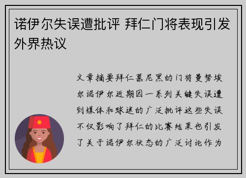 诺伊尔失误遭批评 拜仁门将表现引发外界热议 诺伊尔失误遭批评 拜仁门将表现引发外界热议