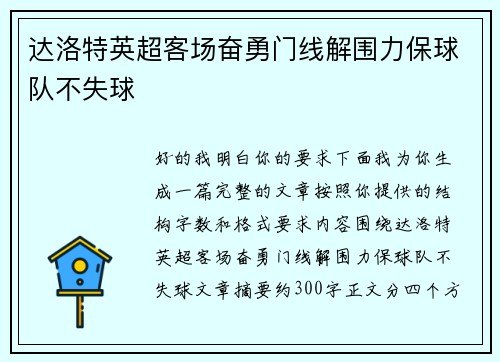 达洛特英超客场奋勇门线解围力保球队不失球 达洛特英超客场奋勇门线解围力保球队不失球