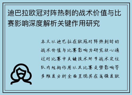 迪巴拉欧冠对阵热刺的战术价值与比赛影响深度解析关键作用研究 迪巴拉欧冠对阵热刺的战术价值与比赛影响深度解析关键作用研究