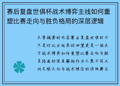 赛后复盘世俱杯战术博弈主线如何重塑比赛走向与胜负格局的深层逻辑 赛后复盘世俱杯战术博弈主线如何重塑比赛走向与胜负格局的深层逻辑