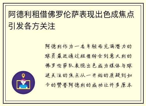 阿德利租借佛罗伦萨表现出色成焦点引发各方关注