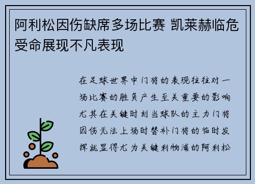 阿利松因伤缺席多场比赛 凯莱赫临危受命展现不凡表现 阿利松因伤缺席多场比赛 凯莱赫临危受命展现不凡表现