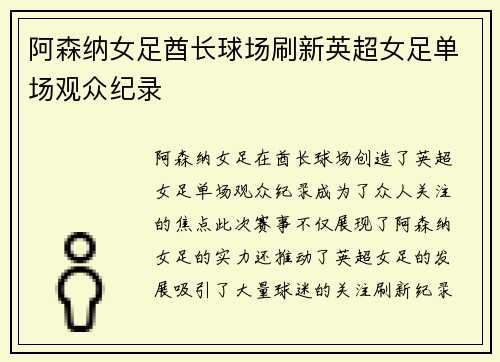 阿森纳女足酋长球场刷新英超女足单场观众纪录