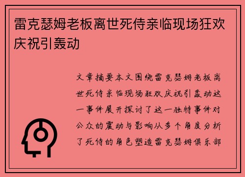 雷克瑟姆老板离世死侍亲临现场狂欢庆祝引轰动