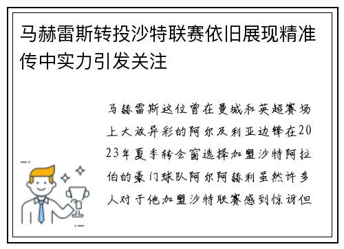 马赫雷斯转投沙特联赛依旧展现精准传中实力引发关注