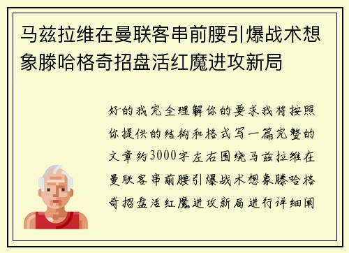 马兹拉维在曼联客串前腰引爆战术想象滕哈格奇招盘活红魔进攻新局