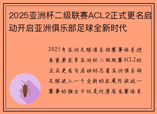2025亚洲杯二级联赛ACL2正式更名启动开启亚洲俱乐部足球全新时代