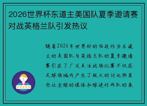 2026世界杯东道主美国队夏季邀请赛对战英格兰队引发热议