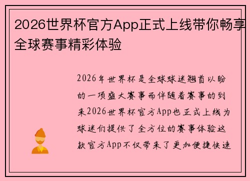 2026世界杯官方App正式上线带你畅享全球赛事精彩体验