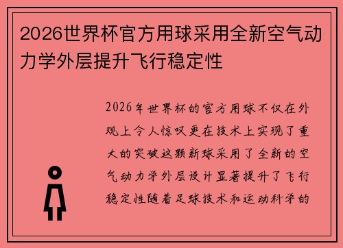 2026世界杯官方用球采用全新空气动力学外层提升飞行稳定性