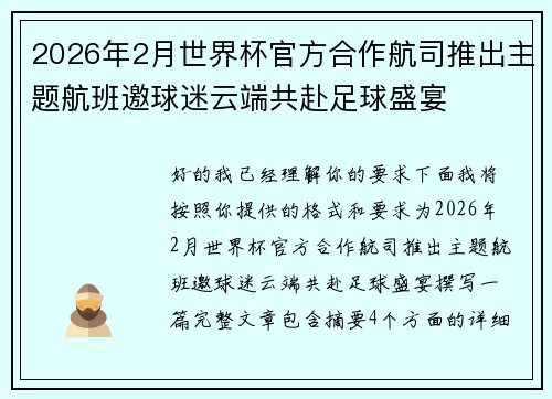 2026年2月世界杯官方合作航司推出主题航班邀球迷云端共赴足球盛宴