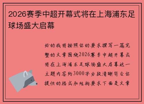 2026赛季中超开幕式将在上海浦东足球场盛大启幕