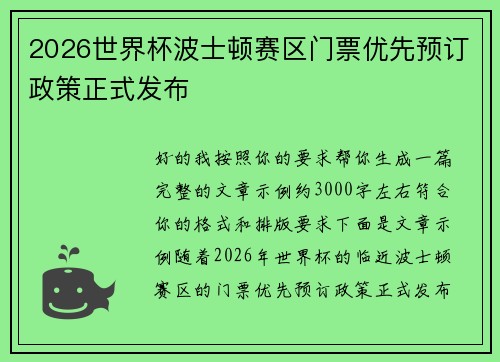 2026世界杯波士顿赛区门票优先预订政策正式发布