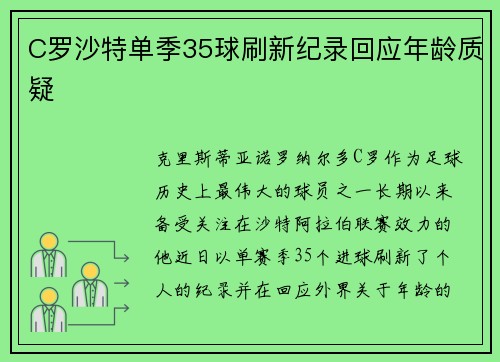 C罗沙特单季35球刷新纪录回应年龄质疑