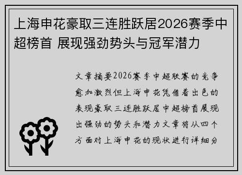 上海申花豪取三连胜跃居2026赛季中超榜首 展现强劲势头与冠军潜力