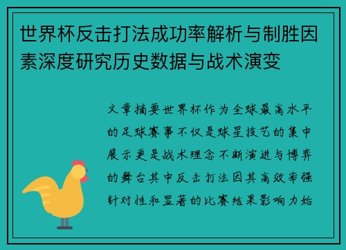 世界杯反击打法成功率解析与制胜因素深度研究历史数据与战术演变