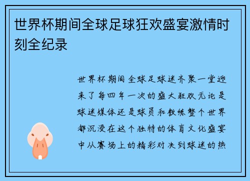 世界杯期间全球足球狂欢盛宴激情时刻全纪录