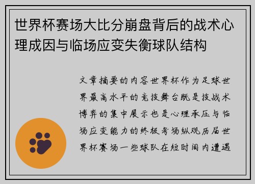 世界杯赛场大比分崩盘背后的战术心理成因与临场应变失衡球队结构