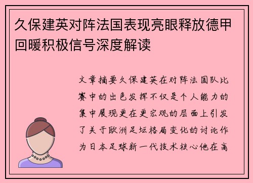 久保建英对阵法国表现亮眼释放德甲回暖积极信号深度解读