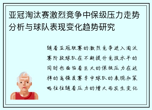 亚冠淘汰赛激烈竞争中保级压力走势分析与球队表现变化趋势研究