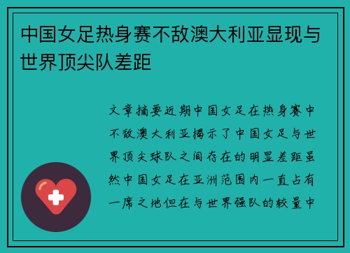中国女足热身赛不敌澳大利亚显现与世界顶尖队差距
