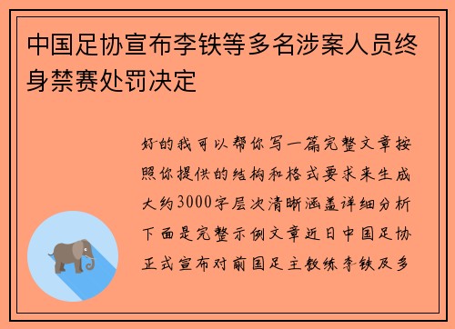 中国足协宣布李铁等多名涉案人员终身禁赛处罚决定