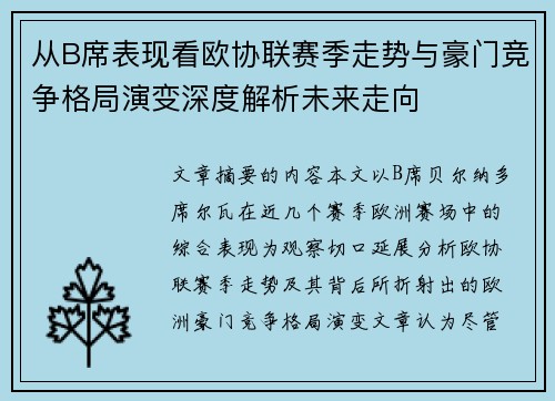 从B席表现看欧协联赛季走势与豪门竞争格局演变深度解析未来走向