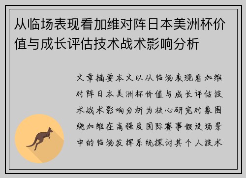从临场表现看加维对阵日本美洲杯价值与成长评估技术战术影响分析