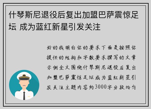 什琴斯尼退役后复出加盟巴萨震惊足坛 成为蓝红新星引发关注