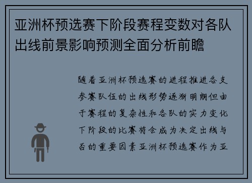 亚洲杯预选赛下阶段赛程变数对各队出线前景影响预测全面分析前瞻