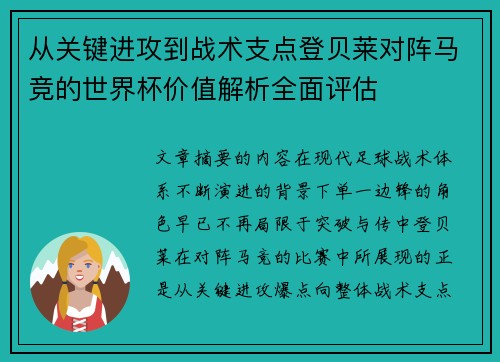 从关键进攻到战术支点登贝莱对阵马竞的世界杯价值解析全面评估