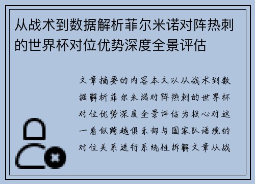 从战术到数据解析菲尔米诺对阵热刺的世界杯对位优势深度全景评估