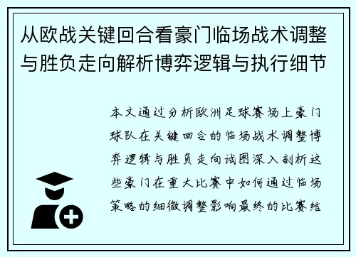 从欧战关键回合看豪门临场战术调整与胜负走向解析博弈逻辑与执行细节