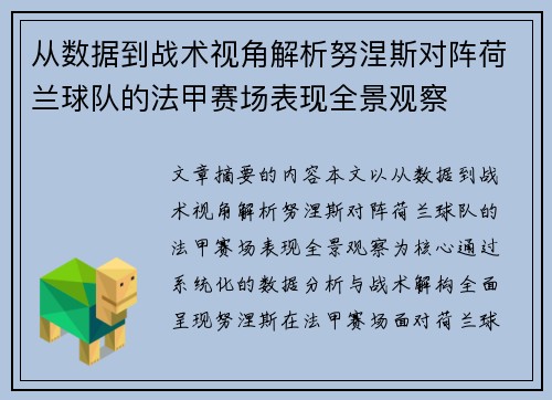 从数据到战术视角解析努涅斯对阵荷兰球队的法甲赛场表现全景观察