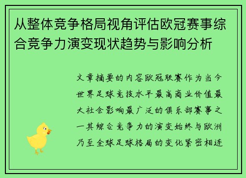 从整体竞争格局视角评估欧冠赛事综合竞争力演变现状趋势与影响分析