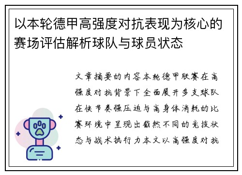 以本轮德甲高强度对抗表现为核心的赛场评估解析球队与球员状态
