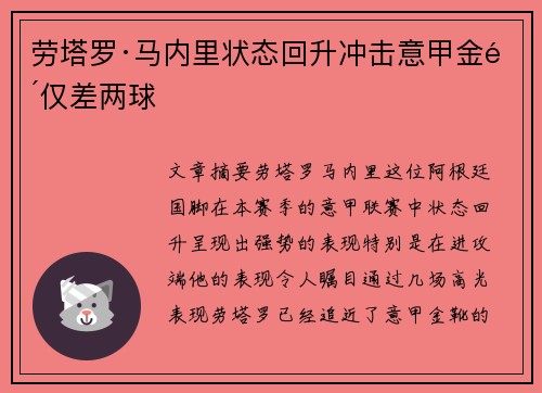 劳塔罗·马内里状态回升冲击意甲金靴仅差两球
