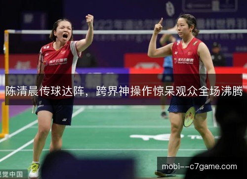 陈清晨传球达阵,跨界神操作惊呆观众全场沸腾 陈清晨传球达阵,跨界神操作惊呆观众全场沸腾