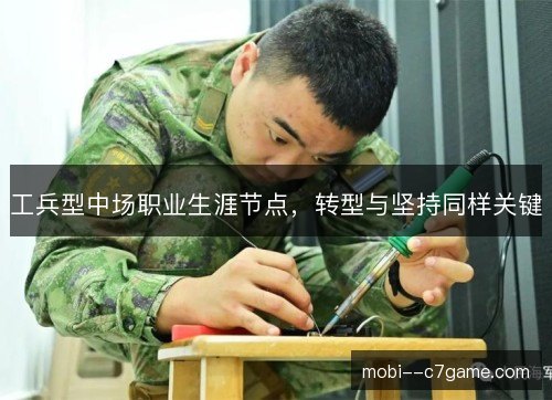 工兵型中场职业生涯节点，转型与坚持同样关键