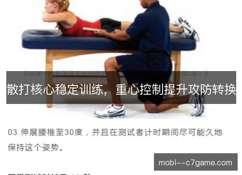 散打核心稳定训练，重心控制提升攻防转换