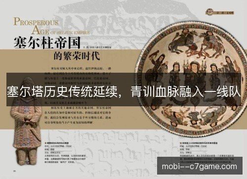塞尔塔历史传统延续,青训血脉融入一线队 塞尔塔历史传统延续,青训血脉融入一线队