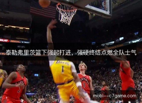 泰勒弗里茨篮下强起打进，强硬终结点燃全队士气