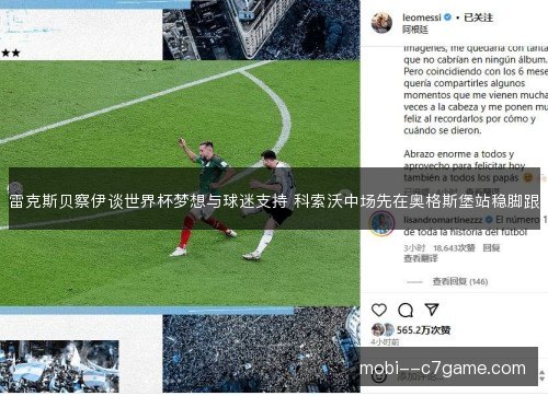 雷克斯贝察伊谈世界杯梦想与球迷支持 科索沃中场先在奥格斯堡站稳脚跟